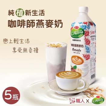 【戀職人x愛之味】純濃燕麥-咖啡師燕麥奶x5瓶(990ml/瓶)