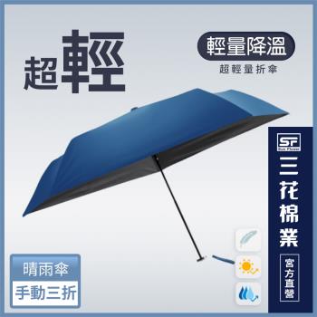 【SunFlower 三花】超輕量折傘.雨傘.晴雨傘.抗UV防曬_海軍藍