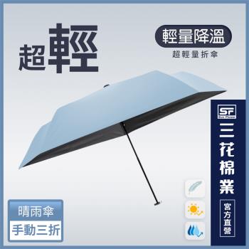 【SunFlower 三花】超輕量折傘.雨傘.晴雨傘.抗UV防曬_輕水藍