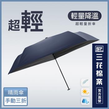 【SunFlower 三花】超輕量折傘.雨傘.晴雨傘.抗UV防曬_午夜藍