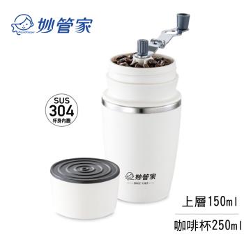 【妙管家】304手動研磨咖啡杯(HK-901WH)
