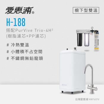 愛惠浦 H188+PURVIVE Trio-4H2雙溫系統三道式廚下型淨水器(前置樹脂+PP濾芯)