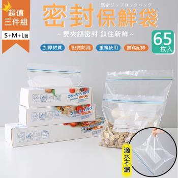 【Bunny】超值65入食品密封袋蔬果保鮮袋夾鍊袋三件組(S+M+L號組合)