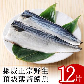 【北村漁家】挪威正宗野生頂級薄鹽鯖魚12片(淨重約160g/片)