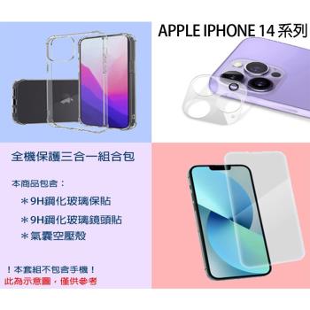 全機保護三合一組合包 for APPLE IPHONE 14 系列 (保護貼+鏡頭貼+空壓殼)