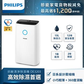 PHILIPS飛利浦 1級能效15L 抗敏清淨除濕機 DE3203