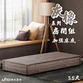 【UHO】灰橡色3.5尺單人加強床底