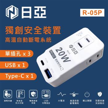 【日亞】R-05P 2孔3插PD20W+QC3.0快充 轉接器(分接器 插座擴充 新安規Type-C閃充iphone適用)