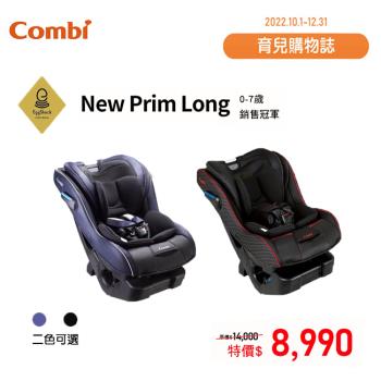 康貝 Combi New Prim Long EG 0-7歲全歲段汽車安全座椅(2色)
