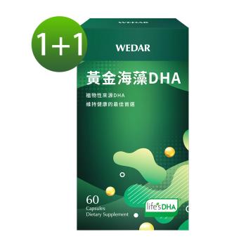 WEDAR 黃金海藻DHA 1+1盒好康組