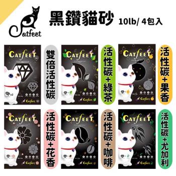 【CatFeet】黑鑽貓砂系列-強效除臭凝結礦砂10LB(低粉塵/添加活性碳顆粒)4包組(綠茶/雙倍活性碳/果香/花香/咖啡/尤加利)