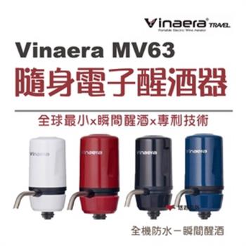 【Vinaera】 MV63 隨身電子醒酒器 攜帶式 白黑紅藍四色 醒酒 露營 戶外 悠遊戶外