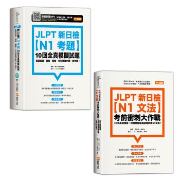 JLPT新日檢【N1考題】10回全真模擬試題+JLPT新日檢【N1文法】考前衝刺大作戰