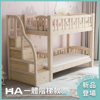 【HA BABY】兒童雙層床 一體同寬階梯款-標準單人【原木】