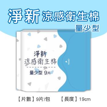 淨新涼感衛生棉-量少型(8包組) 清新透氣 衛生巾 衛生棉