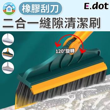 E.dot 二合一V型刷毛刮刀地板刷/清潔刷(三色可選)