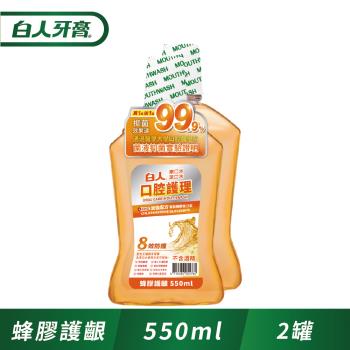 白人口腔護理蜂膠漱口水550ml(1+1促銷組)