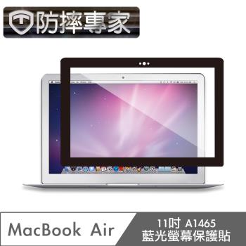 防摔專家 MacBook Air 11吋 A1465 藍光螢幕保護貼