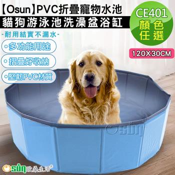 Osun-PVC折疊寵物水池貓狗游泳池洗澡盆浴缸 (120X30CM/CE401)