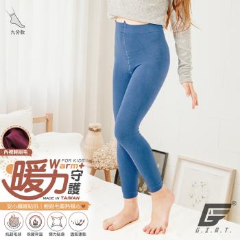 1件組【GIAT】台灣製暖力守護輕暖刷毛兒童褲襪(九分款)