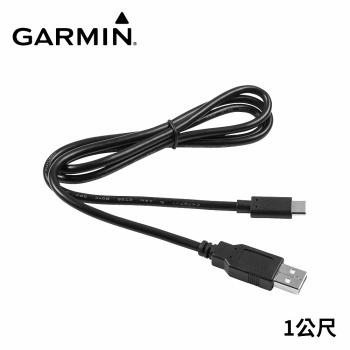 【GARMIN】 USB-C 充電傳輸線(1公尺)