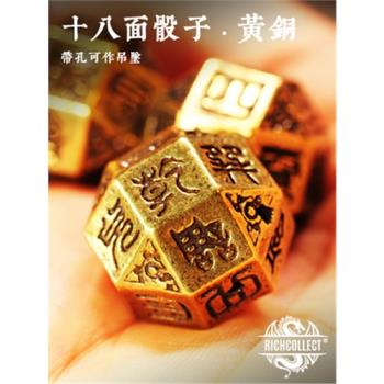 中式十八面黃銅帶孔骰子(含骰罐)