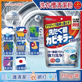 日本SC Johnson莊臣 免浸泡氧系除霉去汙消臭洗衣機槽清潔粉250gx2袋(直立式,雙槽式筒槽強力洗淨劑)