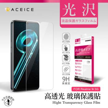 ACEICE    realme 9i 5G   ( RMX3612 )  6.6 吋   - 透明玻璃( 非滿版 ) 保護貼