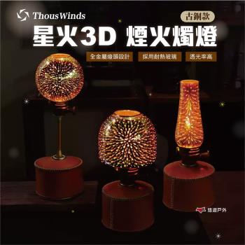 【Thous Winds】星火3D煙火燭燈（古銅圓型款） 瓦斯燈 照明 露營燈 露營美學 悠遊戶外