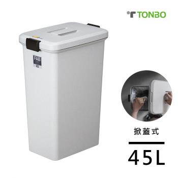 【日本TONBO】FAB系列掀蓋式垃圾桶45L