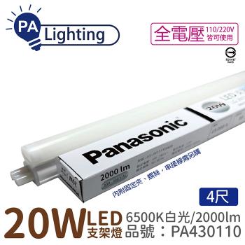 8入 【Panasonic國際牌】 LG-JN3844DA09 LED 20W 6500K 白光 4呎 全電壓 支架燈 層板燈_PA430110