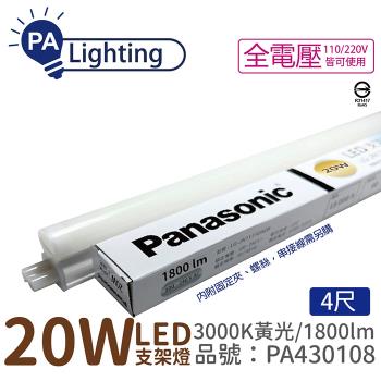 3入 【Panasonic國際牌】 LG-JN3744VA09 LED 20W 3000K 黃光 4呎 全電壓 支架燈 層板燈_PA430108
