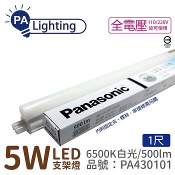 8入 【Panasonic國際牌】 LG-JN1111DA09 LED 5W 6500K 白光 1呎 全電壓 支架燈 層板燈_PA430101