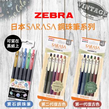 [斑馬ZEBRA]日本SARASA0.5mm鋼珠筆系列套組5支入(3款可選) 復古色套組 可寫黑紙 