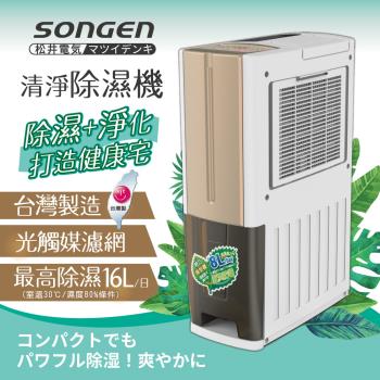 日本SONGEN松井 一機雙效清淨除濕機SG-108DHX