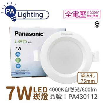 10入 【Panasonic國際牌】 LG-DN1110NA09 LED 7W 4000K 自然光 全電壓 7.5cm 崁燈_PA430112