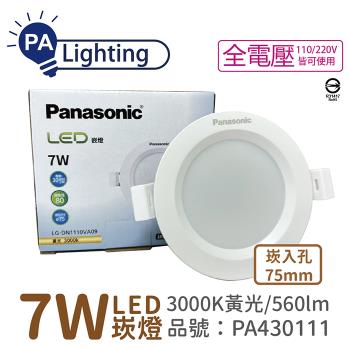 4入 【Panasonic國際牌】 LG-DN1110VA09 LED 7W 3000K 黃光 全電壓 7.5cm 崁燈_PA430111