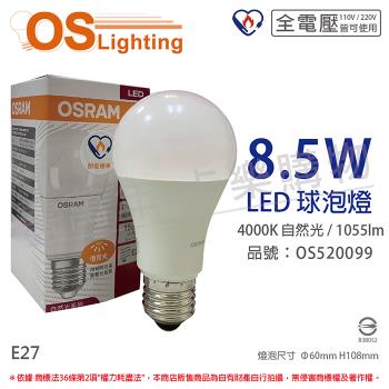 4入 【OSRAM歐司朗】 LED CLA75 8.5W 4000K 自然光 E27 全電壓 球泡燈_OS520099