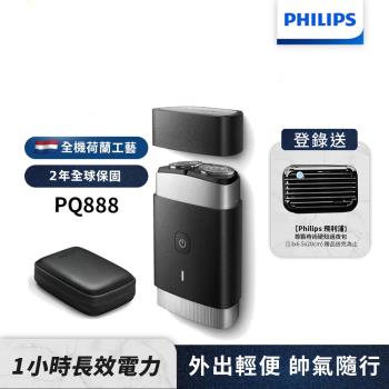 【Philips飛利浦】PQ888可攜式電鬍刀(登錄送硬殼旅行包)