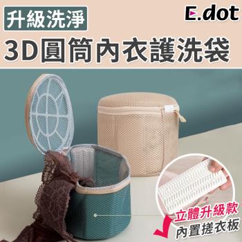 【E.dot】升級加厚3D洗淨內衣袋/洗衣網