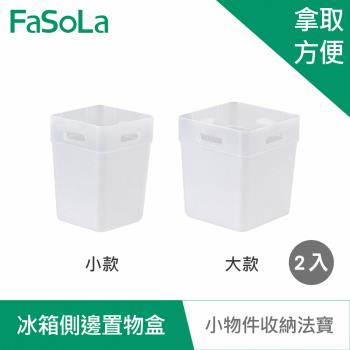 FaSoLa 冰箱側邊收納 置物盒 (2入)