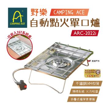 【Camping Ace】野樂 自動點火單口爐 ARC-2022i 單口爐 電子點火版 露營 悠遊戶外