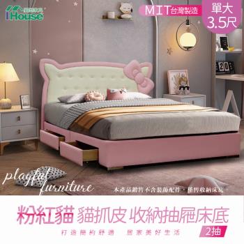 【IHouse】粉紅貓 貓抓皮 收納抽屜床底 單大3.5尺(2抽)