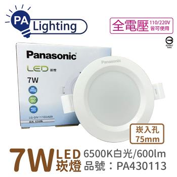10入 【Panasonic國際牌】 LG-DN1110DA09 LED 7W 6500K 白光 全電壓 7.5cm 崁燈_PA430113