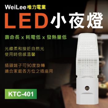 【唯力電業WeiLee】2入組KTC-401 LED自動 感應式 小夜燈(90度插頭)