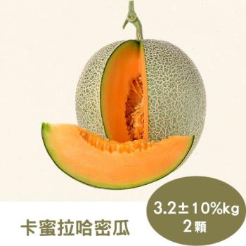 【RealShop 真食材本舖】卡蜜拉哈密瓜3.2kg±10%公斤/2顆裝(當季水果 採禮盒包裝)