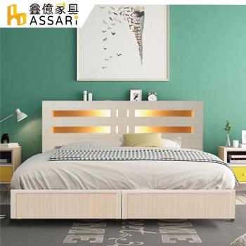 【ASSARI】夏樂蒂內崁燈光機能型床組(床頭片+3分床底)雙大6尺