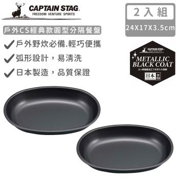 日本CAPTAIN STAG鹿牌日本製戶外CS經典款橢圓盤-2入組