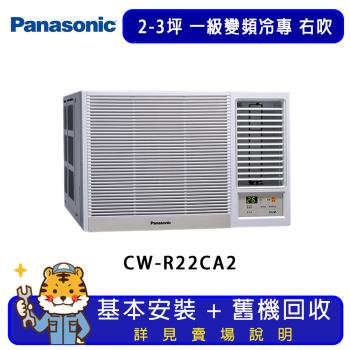 Panasonic國際牌 2-3坪一級變頻冷專窗型冷氣右吹 CW-R22CA2