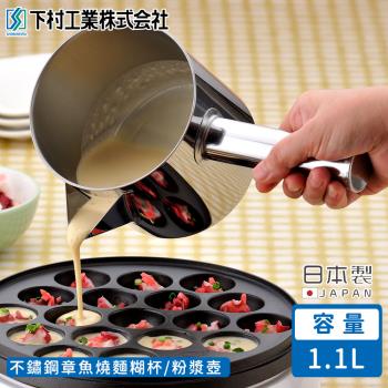 日本下村工業日本製不鏽鋼章魚燒麵糊杯/粉漿壺1.1L